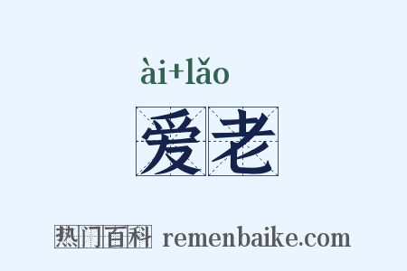 爱老是什么意思的图片